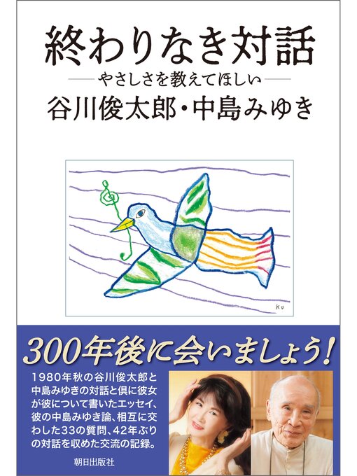 Title details for 終わりなき対話　―やさしさを教えてほしい― by 谷川俊太郎 - Wait list